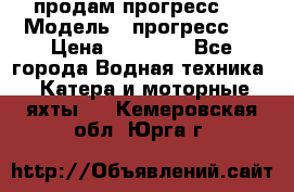 продам прогресс 4 › Модель ­ прогресс 4 › Цена ­ 40 000 - Все города Водная техника » Катера и моторные яхты   . Кемеровская обл.,Юрга г.